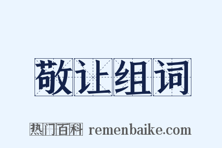 敬让组词是什么意思的图片